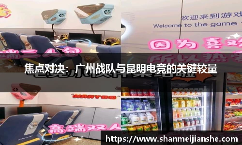 焦点对决：广州战队与昆明电竞的关键较量