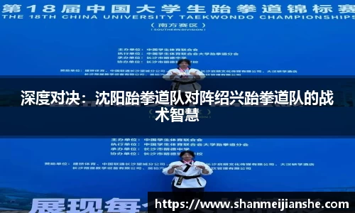 深度对决：沈阳跆拳道队对阵绍兴跆拳道队的战术智慧