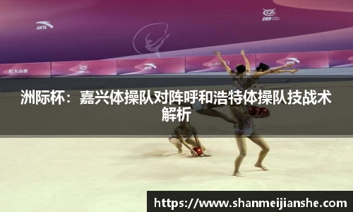 洲际杯：嘉兴体操队对阵呼和浩特体操队技战术解析