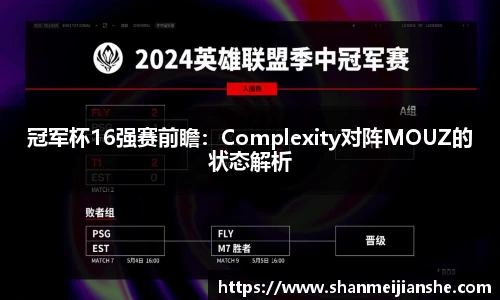 冠军杯16强赛前瞻：Complexity对阵MOUZ的状态解析