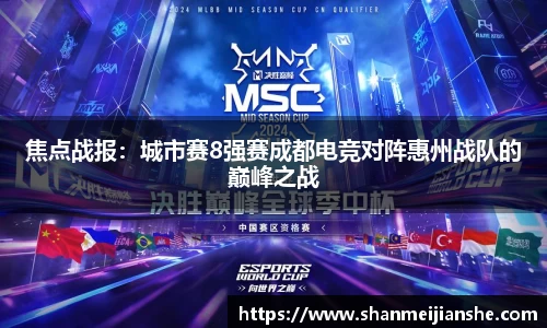 焦点战报：城市赛8强赛成都电竞对阵惠州战队的巅峰之战