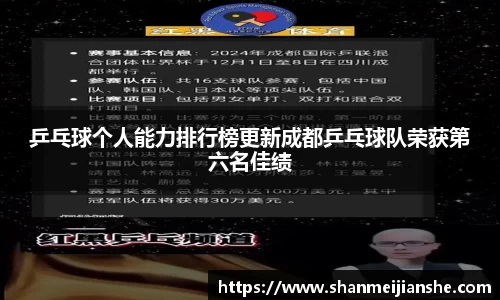 乒乓球个人能力排行榜更新成都乒乓球队荣获第六名佳绩