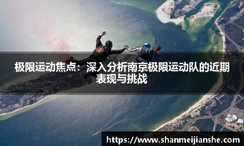 极限运动焦点：深入分析南京极限运动队的近期表现与挑战