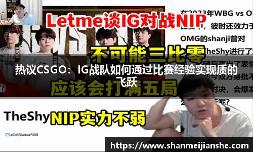 热议CSGO：IG战队如何通过比赛经验实现质的飞跃