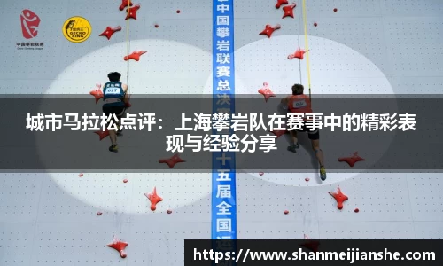 城市马拉松点评：上海攀岩队在赛事中的精彩表现与经验分享