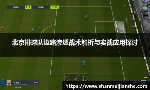 北京排球队边路渗透战术解析与实战应用探讨