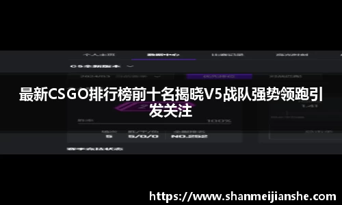 最新CSGO排行榜前十名揭晓V5战队强势领跑引发关注