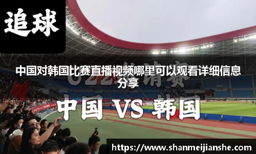 中国对韩国比赛直播视频哪里可以观看详细信息分享