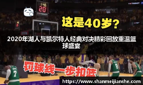 2020年湖人与凯尔特人经典对决精彩回放重温篮球盛宴