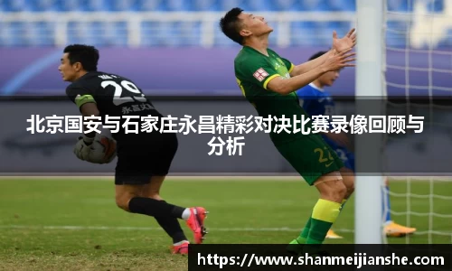 北京国安与石家庄永昌精彩对决比赛录像回顾与分析