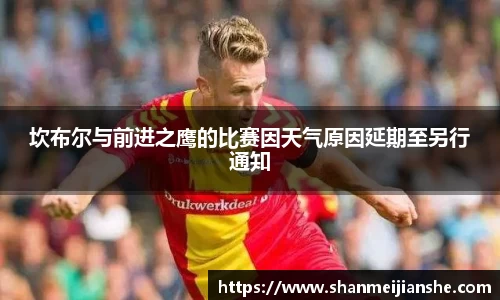 坎布尔与前进之鹰的比赛因天气原因延期至另行通知