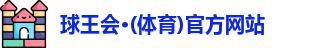 球王会
